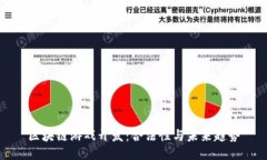 区块链游戏开发：合法性与未来趋势