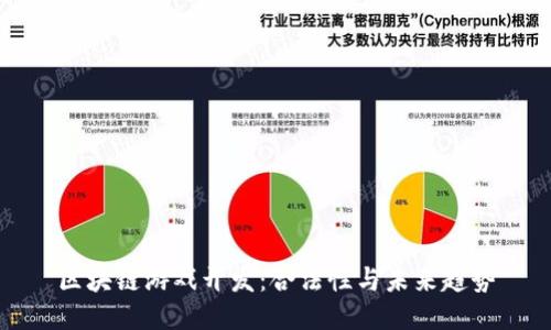 区块链游戏开发：合法性与未来趋势