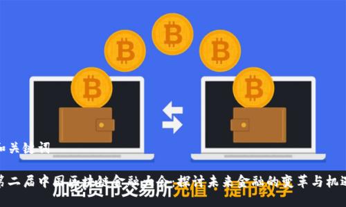 和关键词

第二届中国区块链金融大会：探讨未来金融的变革与机遇