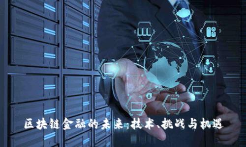 区块链金融的未来：技术、挑战与机遇