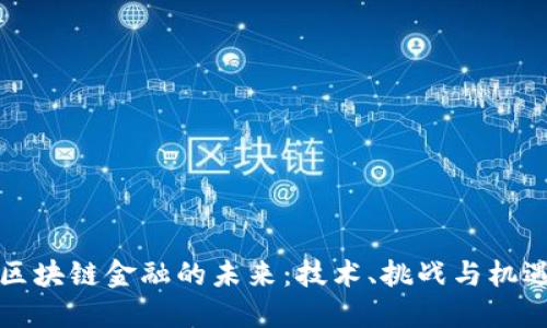 区块链金融的未来：技术、挑战与机遇