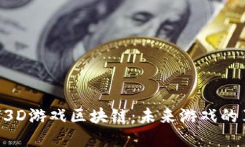 探索SAS纯3D游戏区块链：未来游戏的革命性变革