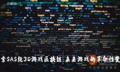 探索SAS纯3D游戏区块链：未来游戏的革命性变革