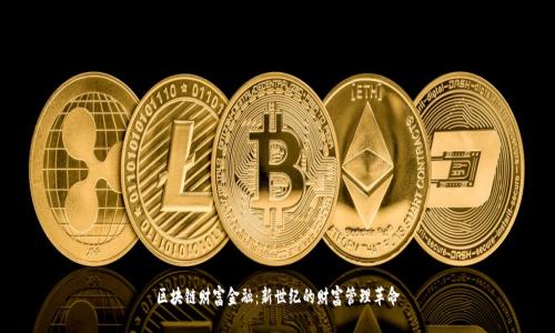 区块链财富金融：新世纪的财富管理革命