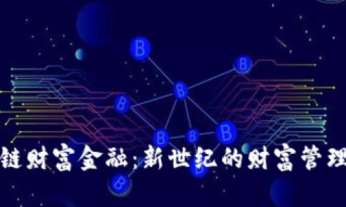 区块链财富金融：新世纪的财富管理革命