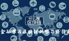 全面解析：金融学与区块链的学习路径与实用策