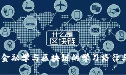 全面解析:金融学与区块链的学习路径与实用策略
