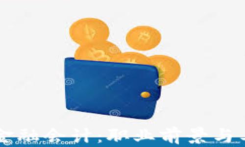 
区块链金融会计：职业前景与工资分析