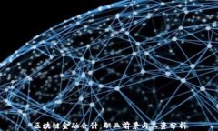 区块链金融会计：职业前景与工资分析