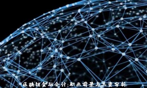 
区块链金融会计：职业前景与工资分析