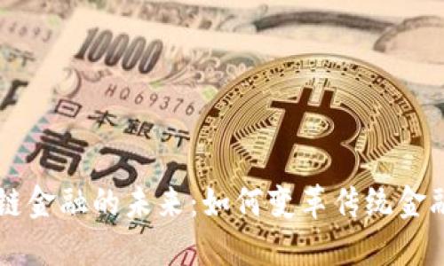 区块链金融的未来：如何变革传统金融体系