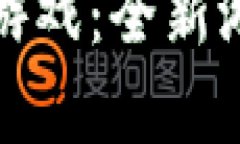 探索小喜小熊区块链小游戏：全新游戏体验与经