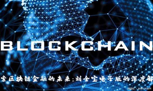 探索区块链金融的未来：刘全宝电子版的深度解读
