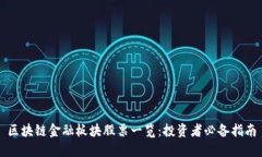 区块链金融板块股票一览：投资者必备指南