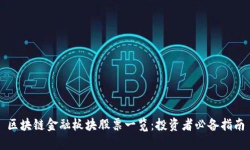 区块链金融板块股票一览：投资者必备指南