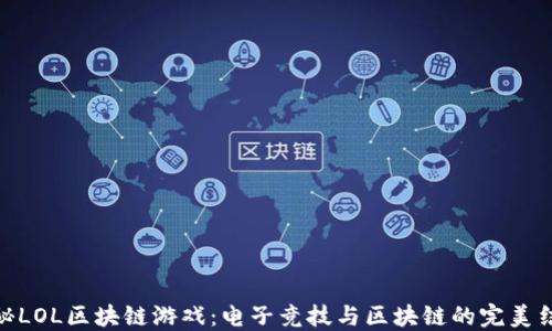
探秘LOL区块链游戏：电子竞技与区块链的完美结合