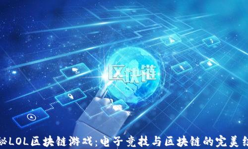 
探秘LOL区块链游戏：电子竞技与区块链的完美结合