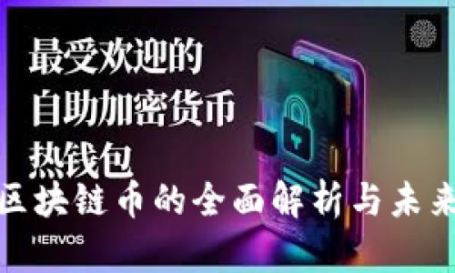 游戏区块链币的全面解析与未来趋势