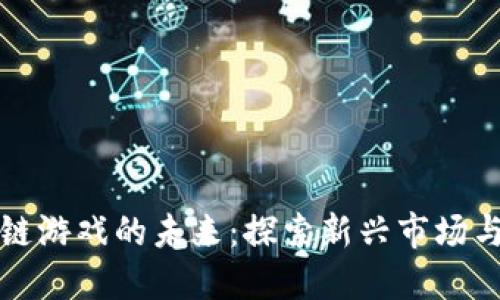 腾讯区块链游戏的未来：探索新兴市场与技术应用