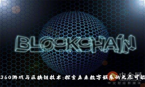 360游戏与区块链技术：探索未来数字娱乐的无尽可能