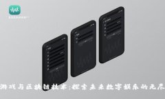 360游戏与区块链技术：探索未来数字娱乐的无尽