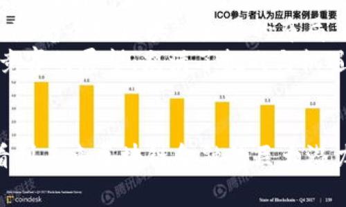   区块链金融竞赛答案解析：全面解读与关键要点分析 / 

 guanjianci 区块链,金融竞赛,答案解析,投资策略 /guanjianci 

引言
区块链技术作为近年来最具颠覆性的技术之一，其在金融领域的应用促使了金融服务的创新和变革。区块链金融竞赛则为参与者提供了一个学习与实践的平台，让他们能够通过解决实际案例来增强对区块链与金融交融领域的理解。本文将对区块链金融竞赛的答案进行深入解析，帮助参赛者更好地掌握知识，提高实践能力。

区块链金融竞赛的背景与意义
区块链是一种分布式账簿技术，可以在多个参与者之间安全地存储和共享数据。金融行业作为区块链最重要的应用领域之一，能够借助区块链的特性提升透明度、安全性和效率。区块链金融竞赛让参赛者能够应用区块链技术解决实际金融问题，促进理论与实践的结合。
竞赛不仅可以提高参赛者对区块链技术的理解，还能增强团队合作与解决问题的能力。随着对区块链技术的认识深化，优秀的解决方案也将推动金融行业的进一步创新。

竞赛结构与内容分析
区块链金融竞赛通常分为几个主要部分，包括理论知识测试、案例分析、团队项目和演示展示。首先，理论知识测试考查参赛者对区块链基础知识的理解，如区块链的核心概念、共识机制、智能合约等。案例分析部分则要求参赛者在给定的场景中，运用区块链技术解决问题，通常会涉及到风险控制、数据隐私、交易费用等多个维度。
团队项目是竞赛的重头戏，参赛者需要充分利用所学知识，结合团队的优势，设计出一套切实可行的解决方案，并在最后的演示展示环节中进行汇报。这一过程不仅考察参与者的专业能力，也考验他们的沟通与表达能力。

区块链金融竞赛答案解析的关键要点
在竞赛的解答中，首先要准确理解题目所要求解决的问题。比如在涉及到“提高交易透明度”的问题时，我们可以提出通过智能合约来自动执行合同条款，并实时记录交易信息，以此降低信息不对称的风险。其次，要结合实际案例与数据分析方法。例如，可以分析某一特定区块链平台的优势与劣势，并给出相应的改进建议。
同时，考虑到区块链的技术细节，参赛者应掌握如何设计一个安全且高效的网络架构，确保数据的可靠性和可用性。最后，答辩过程中需要清晰而有条理地表达观点，确保评委能够理解所提出的解决方案以及其背后的逻辑链条。

常见问题及其详细解析

问题一：为什么区块链在金融行业的应用如此重要？
区块链在金融行业重要的原因有很多，首先是其去中心化的特性使得交易更为透明和安全。传统金融中，交易通常依赖第三方中介，如银行或交易所，这往往导致了较高的手续费、交易时间延迟、以及信息不对称等问题。而区块链技术通过智能合约和加密算法，能够直接在参与者之间进行交易，大幅度降低了中介的需求。
其次，区块链的不可篡改性为金融交易提供了更高的安全性。一旦交易被记录下来，即便是区块链的维护者也无法随意篡改过去的交易记录，这有效避免了欺诈行为。此外，区块链能够实现实时结算，减少资金占用，提高了交易的效率和流动性。
最后，随着金融科技的发展，区块链技术还可以与其他技术结合，如人工智能和大数据分析，为金融服务提供更好的决策支持。未来，区块链金融的应用领域将会更加广泛，包括跨境支付、供应链金融和数字资产管理等。

问题二：智能合约在区块链金融竞赛中的重要性？
智能合约是区块链技术的一项核心应用，其作用在于自动化执行合约条款。在金融竞赛中，理解并合理使用智能合约是解决问题的关键。首先，智能合约能够减少人为干预，确保交易按照既定规则准确执行。这在金融交易中尤其重要，因为传统合约在执行过程中容易出现争议和成本。
其次，智能合约可以与不同的区块链系统互通，从而拓展金融产品的创新空间。例如，一个通过以太坊智能合约发行的数字资产，可以自动与基于其他区块链技术的服务进行交互，这为跨链交易提供了可能性。通过这些技术，参赛者可以设计出更加灵活和创新的金融产品。
另外，智能合约还能够为合规性提供支持。金融行业的合规监管日趋严格，智能合约的透明特性能够帮助金融机构进行自我审查，确保合规性，避免罚款或法律责任，提升机构声誉。

问题三：如何在竞赛中有效的团队合作？
团队合作是区块链金融竞赛中取得良好成绩的关键因素之一。首先，团队成员的角色分配应依据个人技能与优势。例如，具备技术背景的队员可以负责技术实现与代码编写，而具备金融知识的队员则能专门负责市场分析与文档撰写。通过明确分工，团队各成员能够更专注于自身的任务，提高整体效率。
其次，团队内部应保持高效的沟通与协作，定期召开会议更新进度并解决存在的问题。在讨论中，鼓励每位成员提出自己的观点，集思广益，以便最终形成完整的解决方案。此外，团队还应建立反馈机制，对彼此在项目中的表现进行评价，以便不断调整和提高。
最后，在竞赛的表现中，成员间的相互支持与协作尤为重要。在压力与挑战下，团队能够提供彼此的情感支持，增强凝聚力。一个团结一致的团队更能在竞赛中发挥出最佳水平，提炼出更有创意的解决方案。

问题四：参加区块链金融竞赛能够获得哪些技能？
参加区块链金融竞赛的过程将帮助参赛者掌握多种技能。首先在技术层面，参赛者可以深入学习区块链的基本理论，如共识机制、分布式账本、加密安全等技术细节，这是提升技术能力的基础。此外，掌握智能合约的编写与应用也是一个重要技能，能够为未来的职业发展打下坚实基础。
其次，在金融决策与市场分析方面，参赛者需要针对真实案例进行金融产品设计与投资策略分析，这将锻炼他们的市场敏感性和决策能力，并增强对市场趋势的判断力。这样的知识和技能在未来职业生涯中必定具备重大优势。
再者，团队合作与沟通能力在竞赛过程中得到极大提升。通过合理分工、团队合作和有效沟通，让参赛者能够提升解决问题的能力与应对压力的韧性。这些软技能在后续的职场工作中都是极为重要的。

问题五：未来的区块链金融竞赛趋势是什么？
随着区块链技术的不断发展与成熟，其在金融行业中的应用将日益广泛，这也预示着未来区块链金融竞赛的不断演进。未来的竞赛可能会更加注重实践性与创新性。除了基础知识外，评估将更多地依赖于参赛者的创新能力和对市场需求的理解，鼓励推出具有实际应用价值的解决方案。
同时，竞赛将更加注重跨学科的合作，吸引更多的来自法律、技术、金融等不同学科的参与者，丰富竞赛的多样性，提升解决问题的全面性与深度。此外，随着全球区块链生态的布局，国际化的竞赛可能会逐步增多，使得参赛者能够与世界各地的优秀人才进行交流与学习。
此外，随着区块链监管政策的逐步完善，相关法律合规问题也将成为竞赛的重要考核点，促使参赛者在技术与合规之间找到平衡。对未来区块链金融竞赛的展望，充满了挑战与机遇，参赛者需要保持开放的心态，适应快速变化的市场环境。

总结
区块链金融竞赛为参与者提供了宝贵的实践机会，帮助他们整合理论知识与实践经验。通过对竞赛答案的解析与问题的深入探讨，我们可以清晰地看到未来区块链金融的巨大潜力和机遇。参与竞赛不仅提升了个人能力，更推动了整个行业的发展。在接下来的日子里，区块链金融结合创新与技术，将在全球范围内继续引领变革。