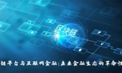 区块链平台与互联网金融：未来金融生态的革命