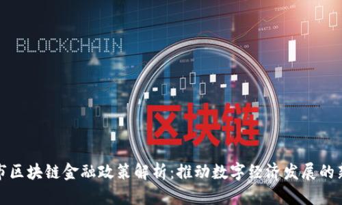 吉林市区块链金融政策解析：推动数字经济发展的新机遇