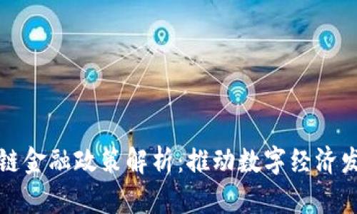 吉林市区块链金融政策解析：推动数字经济发展的新机遇