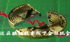 如何通过区块链技术线下金融现金流管理