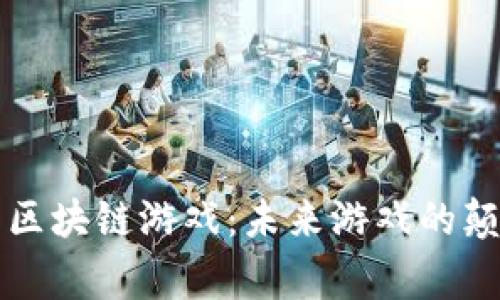 红警区块链游戏：未来游戏的颠覆者
