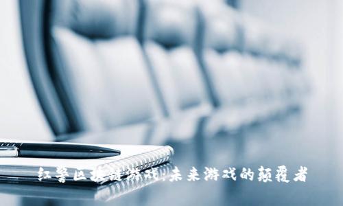 红警区块链游戏：未来游戏的颠覆者