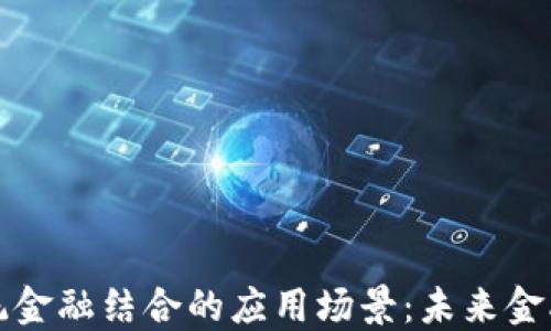 
区块链与传统金融结合的应用场景：未来金融的转型之路