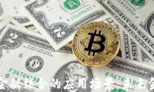 
区块链与传统金融结合的应用场景：未来金融的转型之路