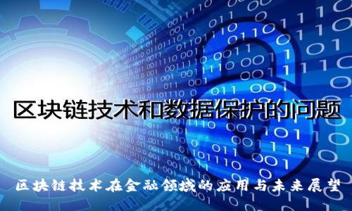 区块链技术在金融领域的应用与未来展望