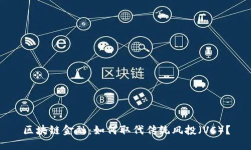 区块链金融：如何取代传统风投（VC）？
