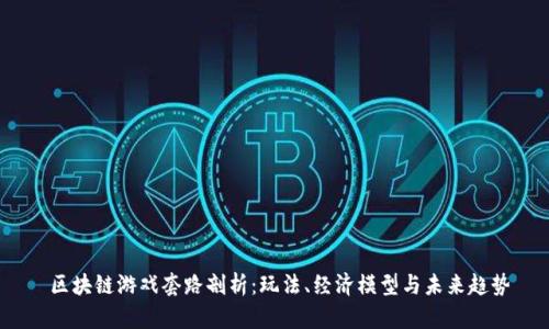  区块链游戏套路剖析：玩法、经济模型与未来趋势