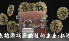  探索以太坊游戏区块链的未来：机遇与挑战