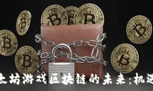  
探索以太坊游戏区块链的未来：机遇与挑战