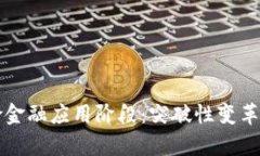 区块链保险金融应用阶段：突破性变革与市场前