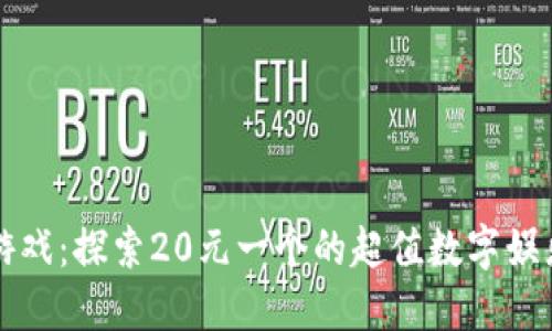区块链游戏：探索20元一个的超值数字娱乐新选择