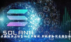 光大区块链供应链金融案例解析：新技术如何重