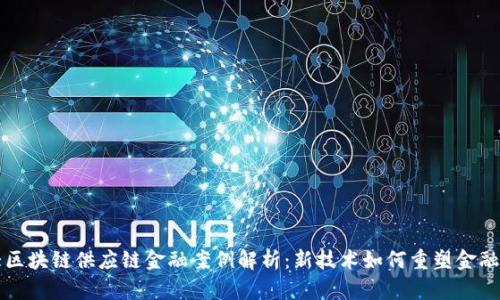光大区块链供应链金融案例解析：新技术如何重塑金融生态