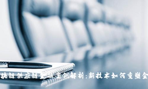 光大区块链供应链金融案例解析：新技术如何重塑金融生态