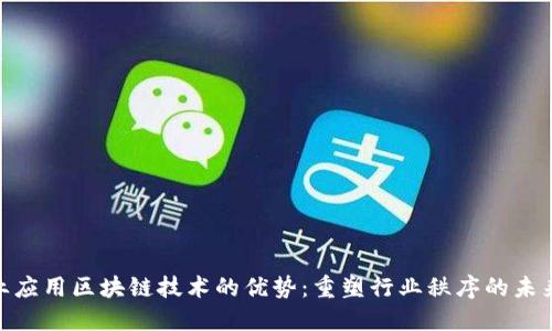 金融业应用区块链技术的优势：重塑行业秩序的未来之路