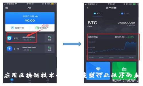 金融业应用区块链技术的优势：重塑行业秩序的未来之路