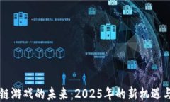 区块链游戏的未来：2025年的新机遇与挑战