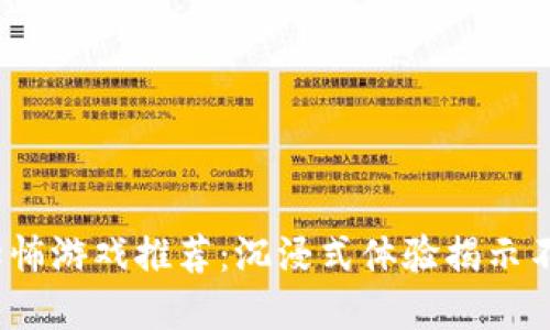 2023年必玩区块链恐怖游戏推荐：沉浸式体验揭示不可思议的恐怖新境界