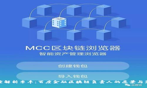深度解析李丰：百度金融区块链负责人的愿景与影响