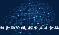 : 贵阳区块链金融论坛：探索未来金融的创新之路